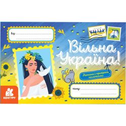Вітальні листівки. Вільна Україна