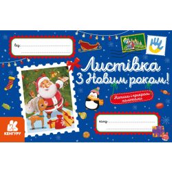 Вітальні листівки. З Новим роком!
