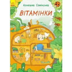 Вітамінки