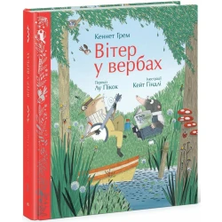 Вітер у вербах