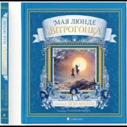 Вітрогонка / Мая Люнде / ВСЛ