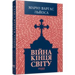 Війна кінця світу