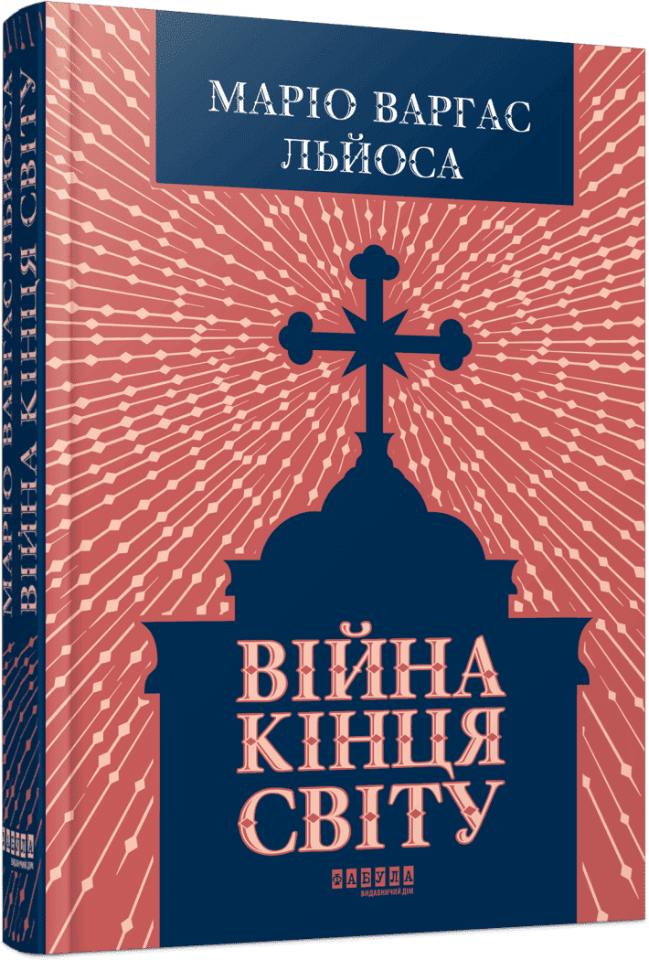 Війна кінця світу