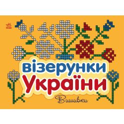 Візерунки України. Вишивки