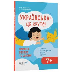 Візуалізований довідник. Українська – це круто! Вивчати весело та цікаво! 7+
