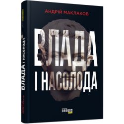 Влада і насолода