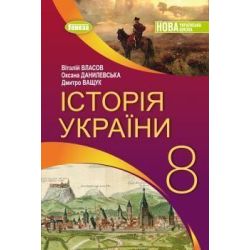 Власов В. С. / Історія України, 8 кл., Підручник (2026) НУШ