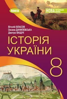 Власов В. С. / Історія України, 8 кл., Підручник (2026) НУШ