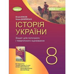 Власов В. С. / Історія України, 8 кл., Робочий зошит та діагностичні роботи (2025) НУШ