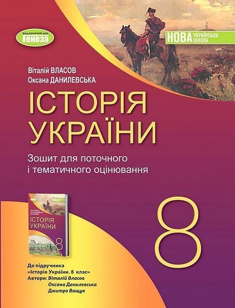 Власов В. С. / Історія України, 8 кл., Робочий зошит та діагностичні роботи (2025) НУШ