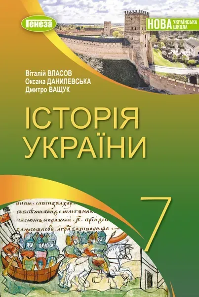 Власов В. С. ISBN 978-617-8370-21-3 / Історія України, 7 кл., Підручник (2025) НУШ