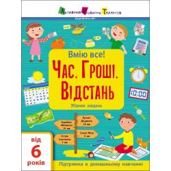 Вмію все! «Час. Гроші. Відстань!» Збірник завдань