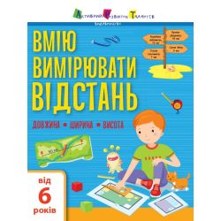 Вмію все! Вмію вимірювати відстань. Довжина. Ширина. Висота