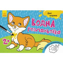Водна розмальовка. Дикі тварини