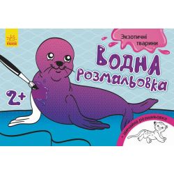 Водна розмальовка. Екзотичні тварини