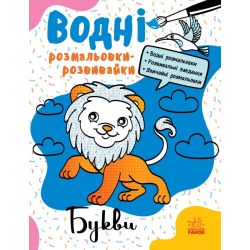 Водні розмальовки-розвивайки. Букви