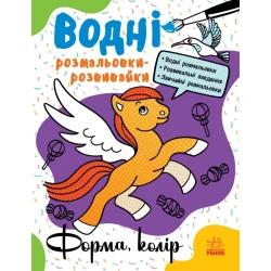 Водні розмальовки-розвивайки. Форма, колір