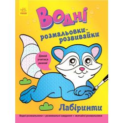 Водні розмальовки-розвивайки. Лабіринти