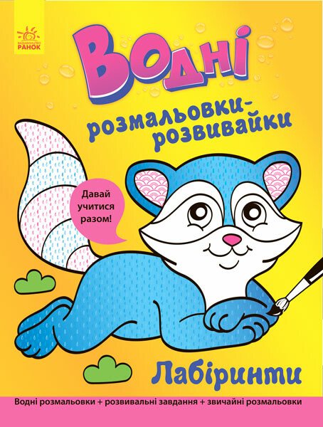 Водні розмальовки-розвивайки. Лабіринти