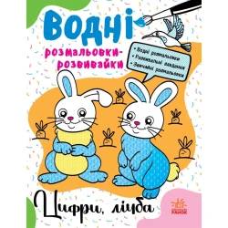 Водні розмальовки-розвивайки. Цифри, лічба