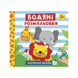 Водяні розмальовки. Тварини