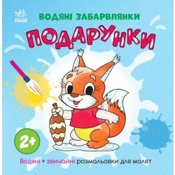 Водяні забарвлянки. Подарунки