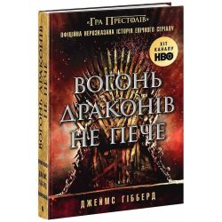 Вогонь драконів не пече