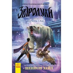 Вогонь і лід. Книга 4. Звіродухи