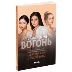 Вогонь за вогонь. Книга 2