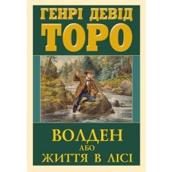 Волден або життя в лісі / Генрі Девід Торо / АРІЙ