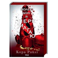 Волею долі я перемагаю. кн 4 / Райлі Кора / КСД