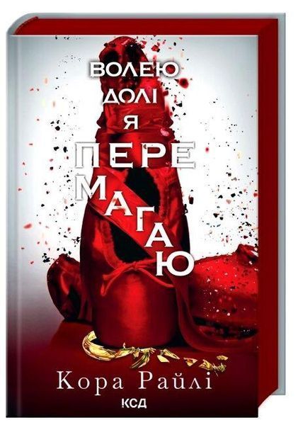 Волею долі я перемагаю. кн 4 / Райлі Кора / КСД