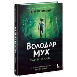 Володар мух. Графічний роман