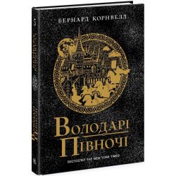 Володарі півночі. Книга 3. Саксонські хроніки