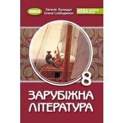 Волощук Є. В. / Зарубіжна література, 8 кл., Підручник (2026) НУШ