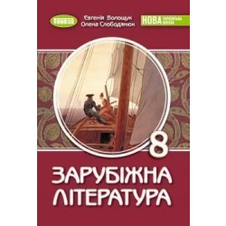 Волощук Є. В. / Зарубіжна література, 8 кл., Підручник (2026) НУШ