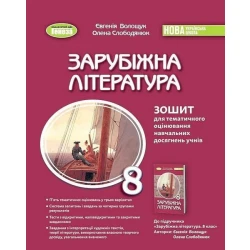 Волощук Є. В. / Зарубіжна література, 8 кл., Зошит для темат. оцінювання навч. досягнень(2025)НУШ