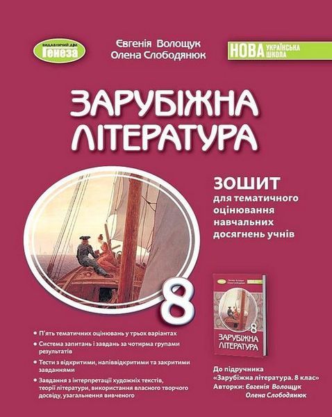 Волощук Є. В. / Зарубіжна література, 8 кл., Зошит для темат. оцінювання навч. досягнень(2025)НУШ