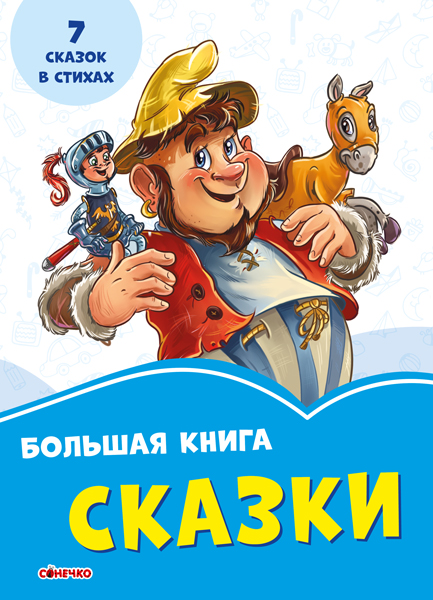 Волошкові книжки Велика книга Казки (Рос)
