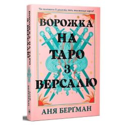 Ворожка на таро з Версалю / Берґман Аня / РМ
