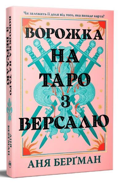 Ворожка на таро з Версалю / Берґман Аня / РМ