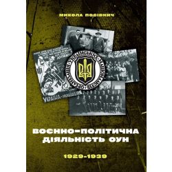 Воєнно-політична діяльність ОУН в 1929-1939 роках