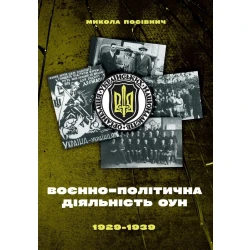 Воєнно-політична діяльність ОУН в 1929-1939 роках