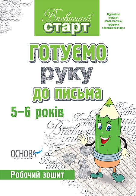 Впевнений старт. Готуємо руку до письма. Робочий зошит. 5–6 років