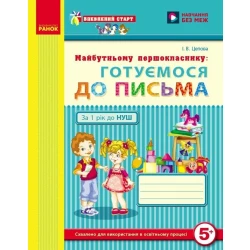 Впевнений старт. Майбутньому першокласнику: готуємося до письма. Робочий зошит