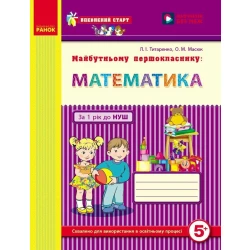 Впевнений старт. Майбутньому першокласнику: Математика