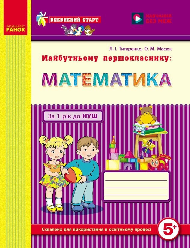 Впевнений старт. Майбутньому першокласнику: Математика Впевнений старт. Майбутньому першокласнику: Математика