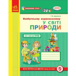Впевнений старт. Майбутньому першокласнику: у світі природи. Робочий зошит