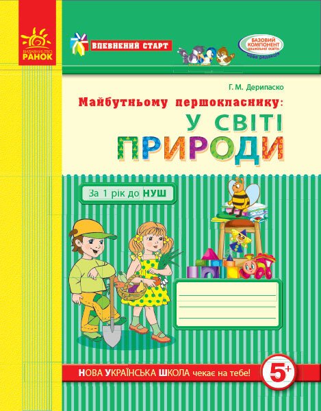 Впевнений старт. Майбутньому першокласнику: у світі природи. Робочий зошит