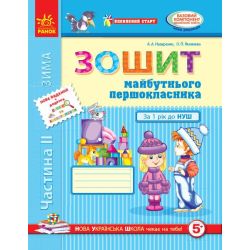 Впевнений старт. Зошит майбутнього першокласника. Частина 2. ОНОВЛЕНЕ ВИДАННЯ з ДОДАТКОМ